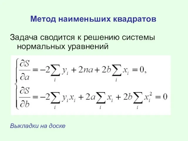 Метод наименьших квадратов Задача сводится к решению системы нормальных уравнений Выкладки на доске