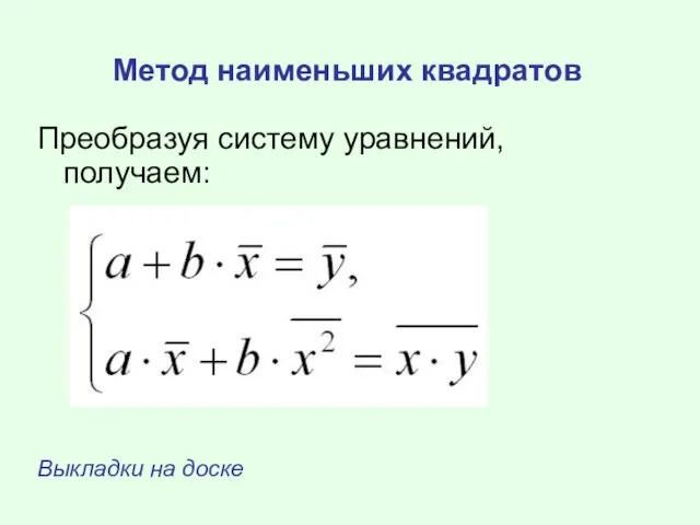 Метод наименьших квадратов Преобразуя систему уравнений, получаем: Выкладки на доске