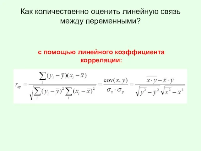 Как количественно оценить линейную связь между переменными? с помощью линейного коэффициента корреляции: