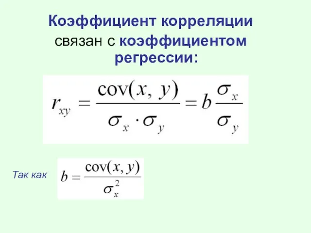 Коэффициент корреляции связан с коэффициентом регрессии: Так как