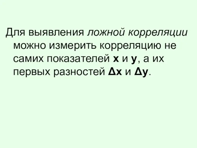 Для выявления ложной корреляции можно измерить корреляцию не самих показателей х и