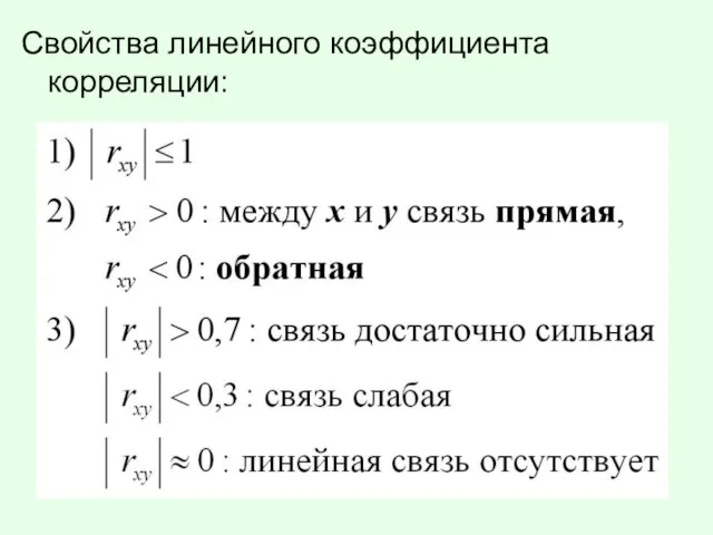 Свойства линейного коэффициента корреляции: