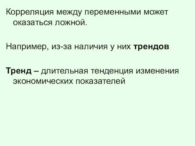 Корреляция между переменными может оказаться ложной. Например, из-за наличия у них трендов