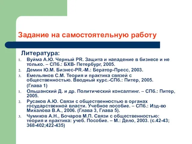 Задание на самостоятельную работу Литература: Вуйма А.Ю. Черный PR. Защита и нападение