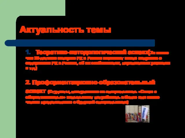 Актуальность темы 1. Теоретико-методологический аспект(За менее чем 20-летнюю историю PR в России
