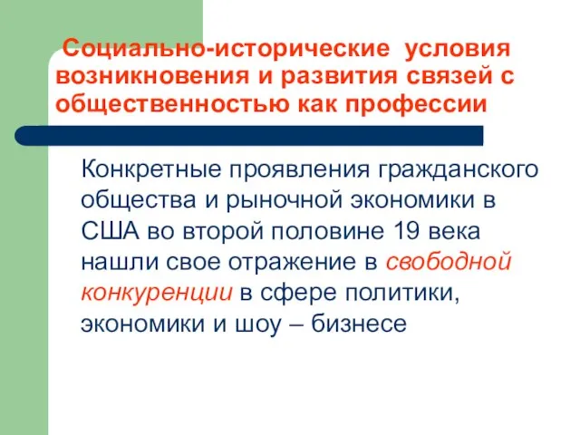 Социально-исторические условия возникновения и развития связей с общественностью как профессии Конкретные проявления