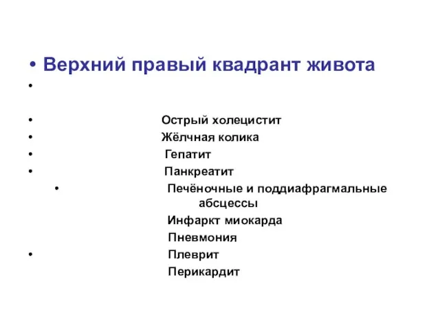 Верхний правый квадрант живота Острый холецистит Жёлчная колика Гепатит Панкреатит Печёночные и