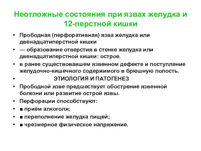 Неотложные состояния при язвах желудка и 12-перстной кишки Прободная (перфоративная) язва желудка