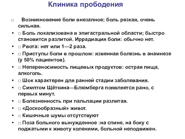 Клиника прободения □ Возникновение боли внезапное; боль резкая, очень сильная. □ Боль