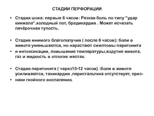 СТАДИИ ПЕРФОРАЦИИ Стадия шока: первые 6 часов: Резкая боль по типу "удар