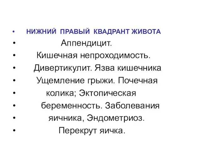 НИЖНИЙ ПРАВЫЙ КВАДРАНТ ЖИВОТА Аппендицит. Кишечная непроходимость. Дивертикулит. Язва кишечника Ущемление грыжи.