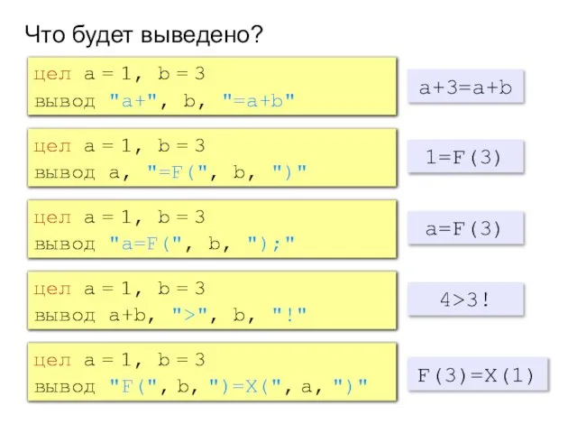 Что будет выведено? цел a = 1, b = 3 вывод "a+",