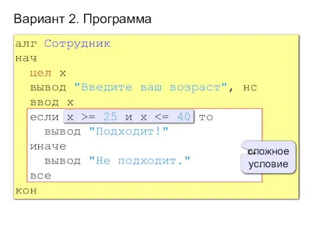 Вариант 2. Программа сложное условие алг Сотрудник нач цел x вывод "Введите