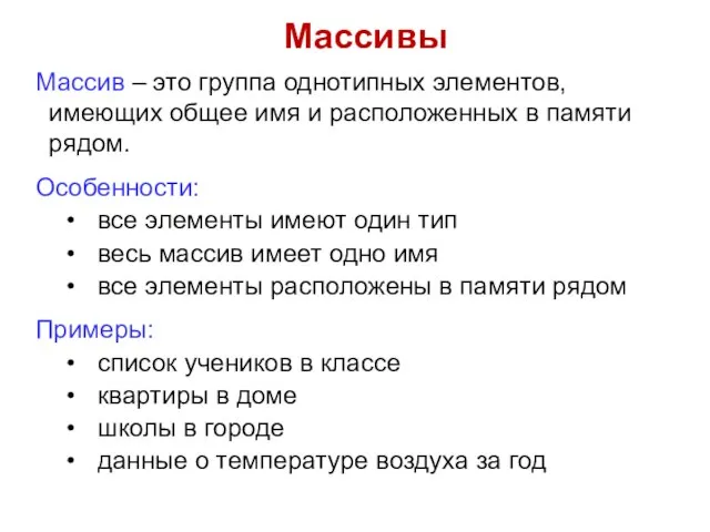 Массив – это группа однотипных элементов, имеющих общее имя и расположенных в