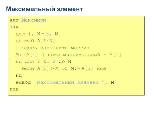 Максимальный элемент алг Максимум нач цел i, N = 5, M целтаб