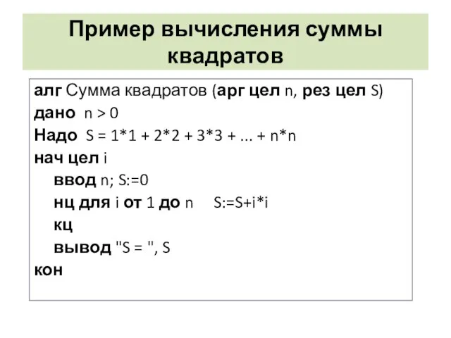 Пример вычисления суммы квадратов алг Сумма квадратов (арг цел n, рез цел
