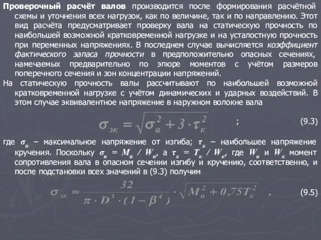 Проверочный расчёт валов производится после формирования расчётной схемы и уточнения всех нагрузок,