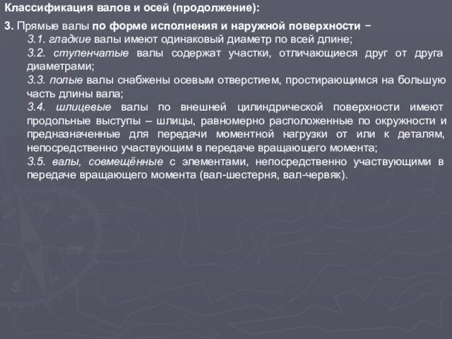 Классификация валов и осей (продолжение): 3. Прямые валы по форме исполнения и