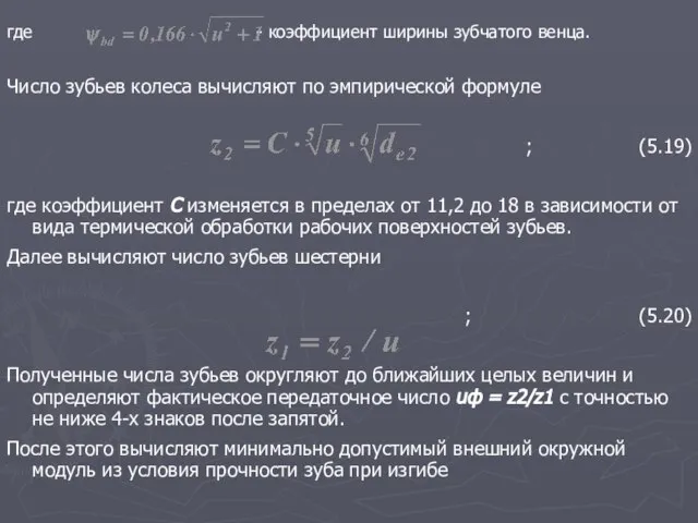 где - коэффициент ширины зубчатого венца. Число зубьев колеса вычисляют по эмпирической