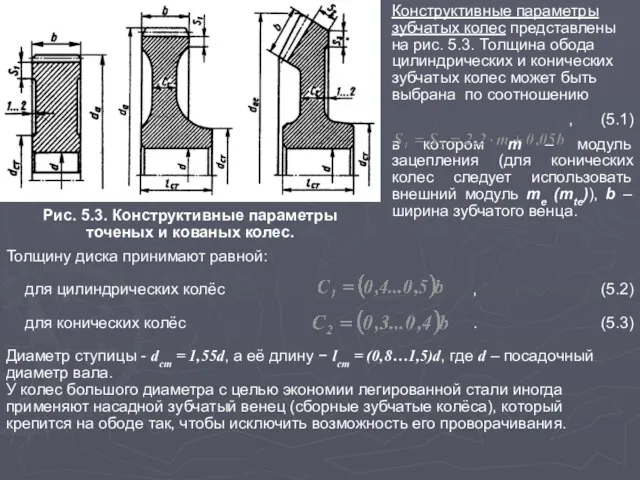 Рис. 5.3. Конструктивные параметры точеных и кованых колес. Конструктивные параметры зубчатых колес