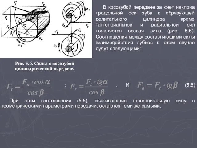 В косозубой передаче за счет наклона продольной оси зуба к образующей делительного