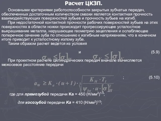 Расчет ЦКЗП. Основными критериями работоспособности закрытых зубчатых передач, обеспеченных достаточным количеством смазки