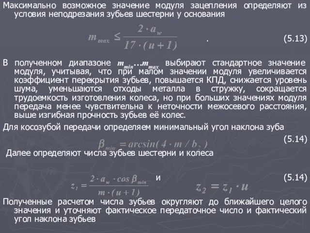 Максимально возможное значение модуля зацепления определяют из условия неподрезания зубьев шестерни у