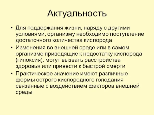 Для поддержания жизни, наряду с другими условиями, организму необходимо поступление достаточного количества