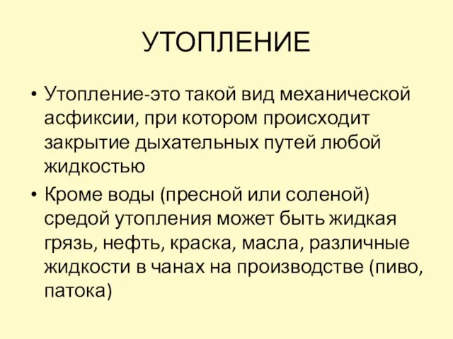 УТОПЛЕНИЕ Утопление-это такой вид механической асфиксии, при котором происходит закрытие дыхательных путей