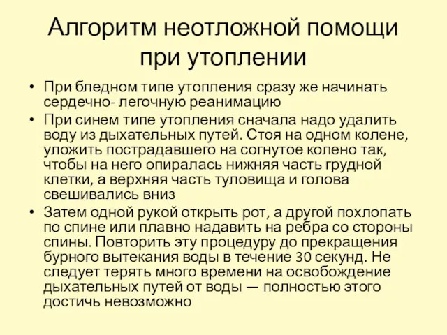 Алгоритм неотложной помощи при утоплении При бледном типе утопления сразу же начинать