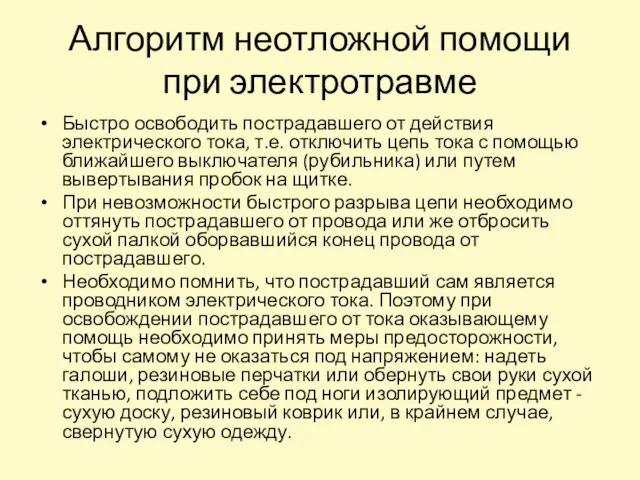 Алгоритм неотложной помощи при электротравме Быстро освободить пострадавшего от действия электрического тока,