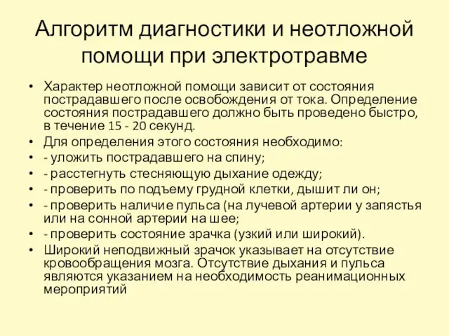 Характер неотложной помощи зависит от состояния пострадавшего после освобождения от тока. Определение