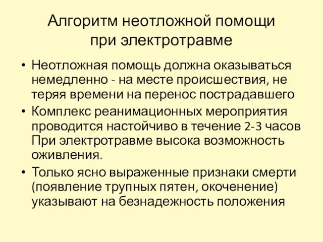 Неотложная помощь должна оказываться немедленно - на месте происшествия, не теряя времени