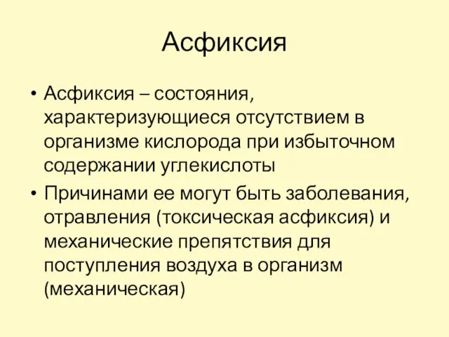 Асфиксия Асфиксия – состояния, характеризующиеся отсутствием в организме кислорода при избыточном содержании