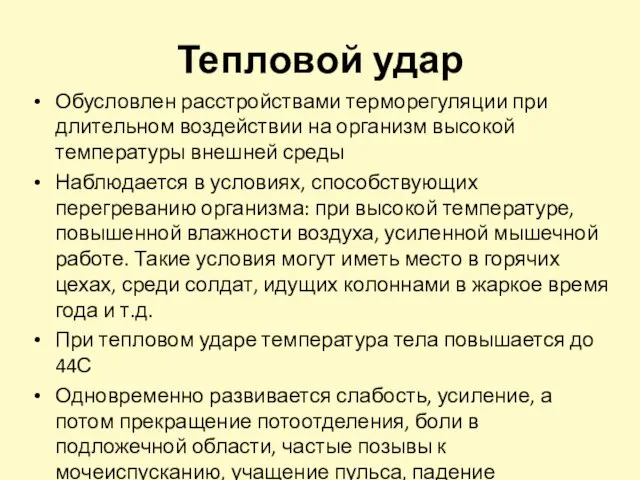 Тепловой удар Обусловлен расстройствами терморегуляции при длительном воздействии на организм высокой температуры