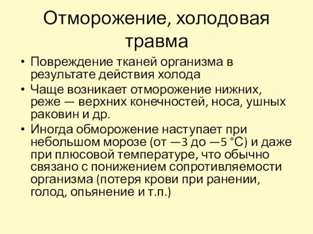 Отморожение, холодовая травма Повреждение тканей организма в результате действия холода Чаще возникает