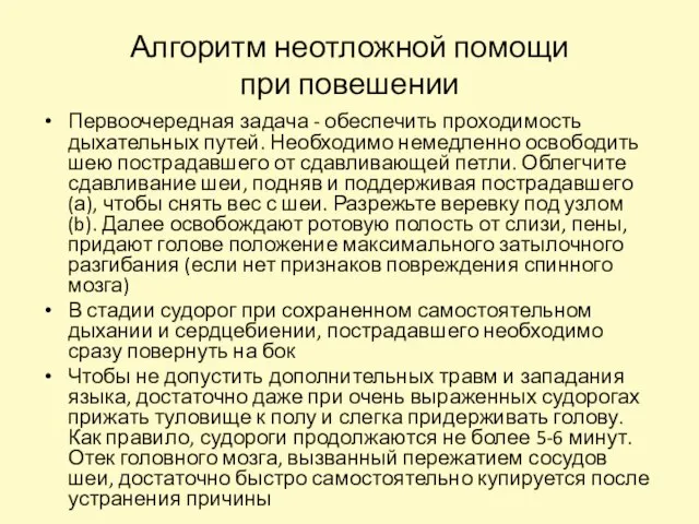 Алгоритм неотложной помощи при повешении Первоочередная задача - обеспечить проходимость дыхательных путей.