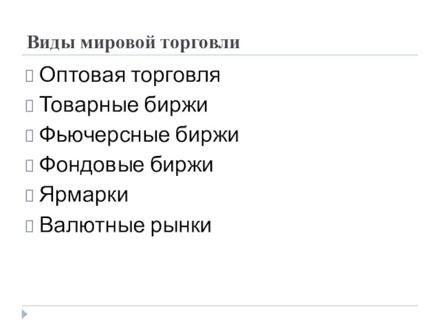 Виды мировой торговли Оптовая торговля Товарные биржи Фьючерсные биржи Фондовые биржи Ярмарки Валютные рынки