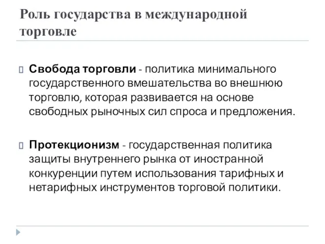 Роль государства в международной торговле Свобода торговли - политика минимального государственного вмешательства