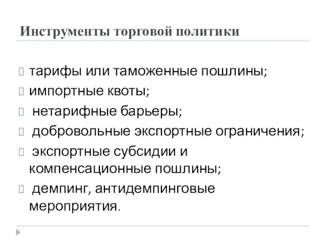 Инструменты торговой политики тарифы или таможенные пошлины; импортные квоты; нетарифные барьеры; добровольные