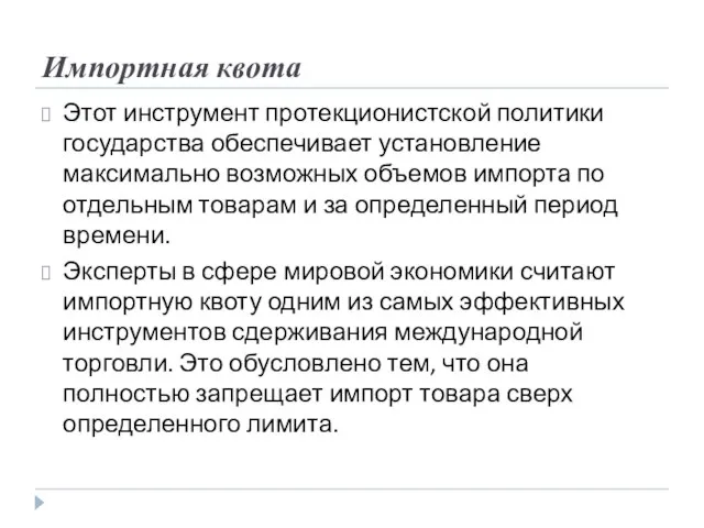 Импортная квота Этот инструмент протекционистской политики государства обеспечивает установление максимально возможных объемов