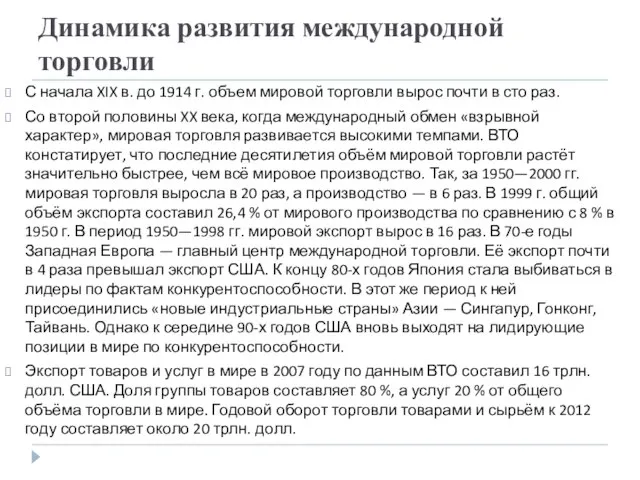 Динамика развития международной торговли С начала XIX в. до 1914 г. объем