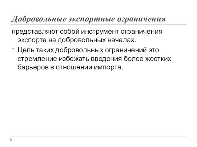 Добровольные экспортные ограничения представляют собой инструмент ограничения экспорта на добровольных началах. Цель