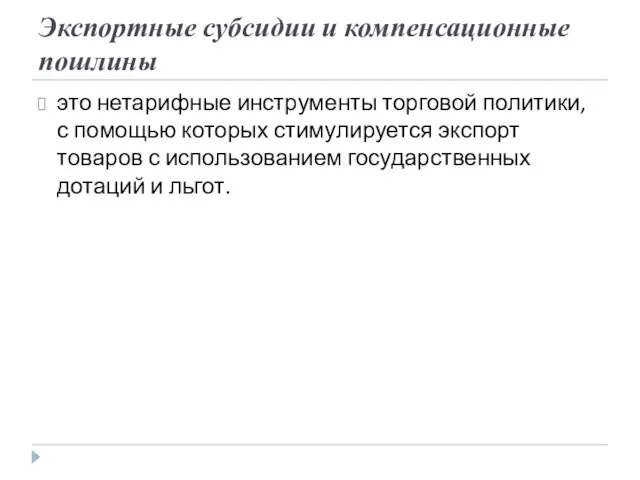 Экспортные субсидии и компенсационные пошлины это нетарифные инструменты торговой политики, с помощью