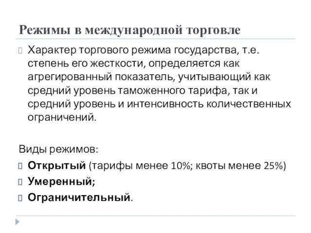 Режимы в международной торговле Характер торгового режима государства, т.е. степень его жесткости,