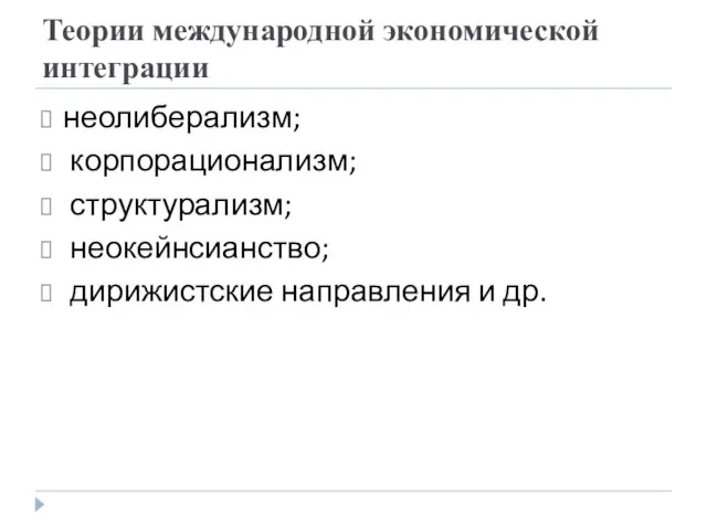 Теории международной экономической интеграции неолиберализм; корпорационализм; структурализм; неокейнсианство; дирижистские направления и др.