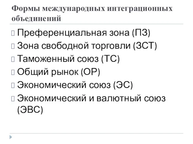 Формы международных интеграционных объединений Преференциальная зона (ПЗ) Зона свободной торговли (ЗСТ) Таможенный