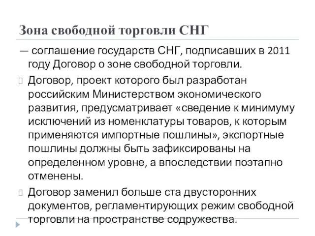 Зона свободной торговли СНГ — соглашение государств СНГ, подписавших в 2011 году