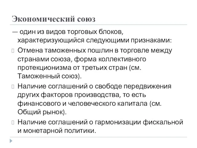 Экономический союз — один из видов торговых блоков, характеризующийся следующими признаками: Отмена