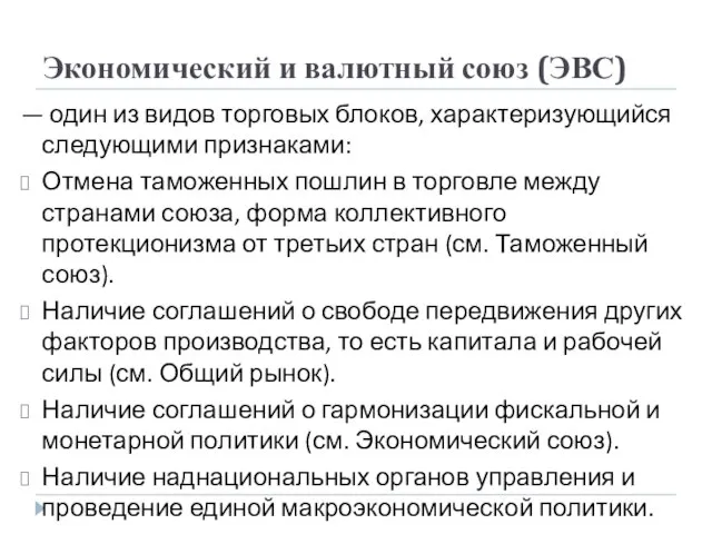 Экономический и валютный союз (ЭВС) — один из видов торговых блоков, характеризующийся